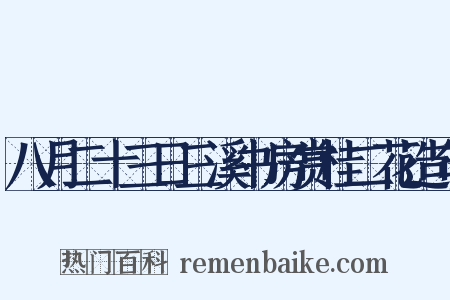 八月二十三日三溪书房赏桂二花造句是什么意思的图片